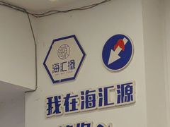 -海汇源老烧麦店(东大街总店)