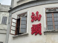 -汕头市小公园