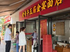-老号牛王庙金宴面店(锦东路253号院店)