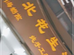 门面-思北花生汤