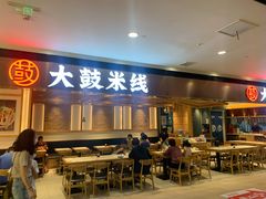 门面-大鼓米线(浦东长泰店)