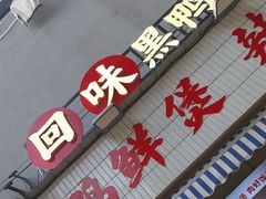 -回味黑鸭煲·始于2006(万松园店)