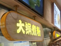 门面-黔真牛原汤牛肉粉