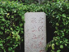 -草庵摩尼教遗址公园