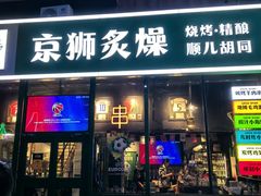 -京狮炙燥·精酿烧烤(首经贸店)