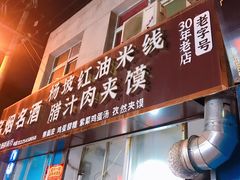 门面-老字号杨坡红油米线腊汁肉夹馍(东四道巷店)