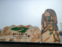 -黄河九曲第一湾