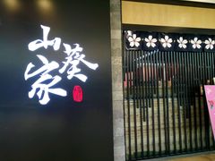 -栖川山葵家·寿喜锅·日式料理(龙湖北城天街商场店)