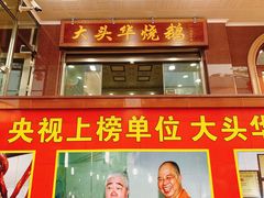 门面-黄连大头华烧鹅店(大良店)