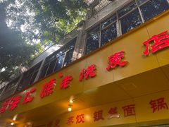 -海汇源老烧麦店(东大街总店)