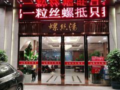 门面-锡和无锡菜(景丽苑店)