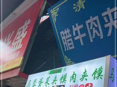 门面-老马家马蓉蛋菜夹馍·腊牛肉夹馍(回民街店)