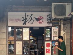 -粉家柳州螺蛳粉(杨宅路店)