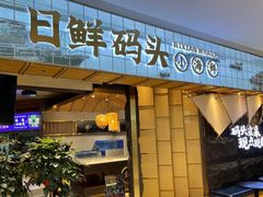 -日鲜码头·海鲜烧烤