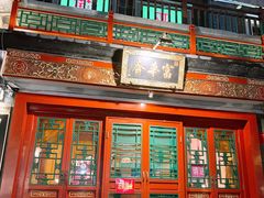 -富华斋饽饽铺·宫廷糕点·伴手礼(护国新天地店)