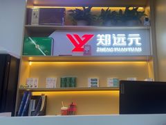 -郑远元专业修脚房(百花三路店)