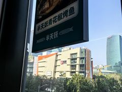 -半天妖烤鱼(新中关购物中心店)