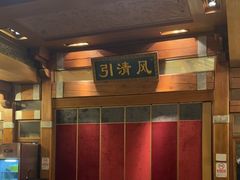 -那家小馆•北京菜•烤鸭(香山店)