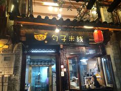 门面-勺子米线·云南传统小吃市集(四方街店)