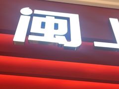 -闽上鲜·福建菜(龙湖滨江天街店)