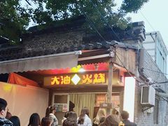 -皮市街大油火烧