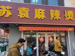 -苏袁麻辣烫(呼和浩特总局街店)