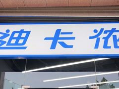 -迪卡侬(西三旗店)