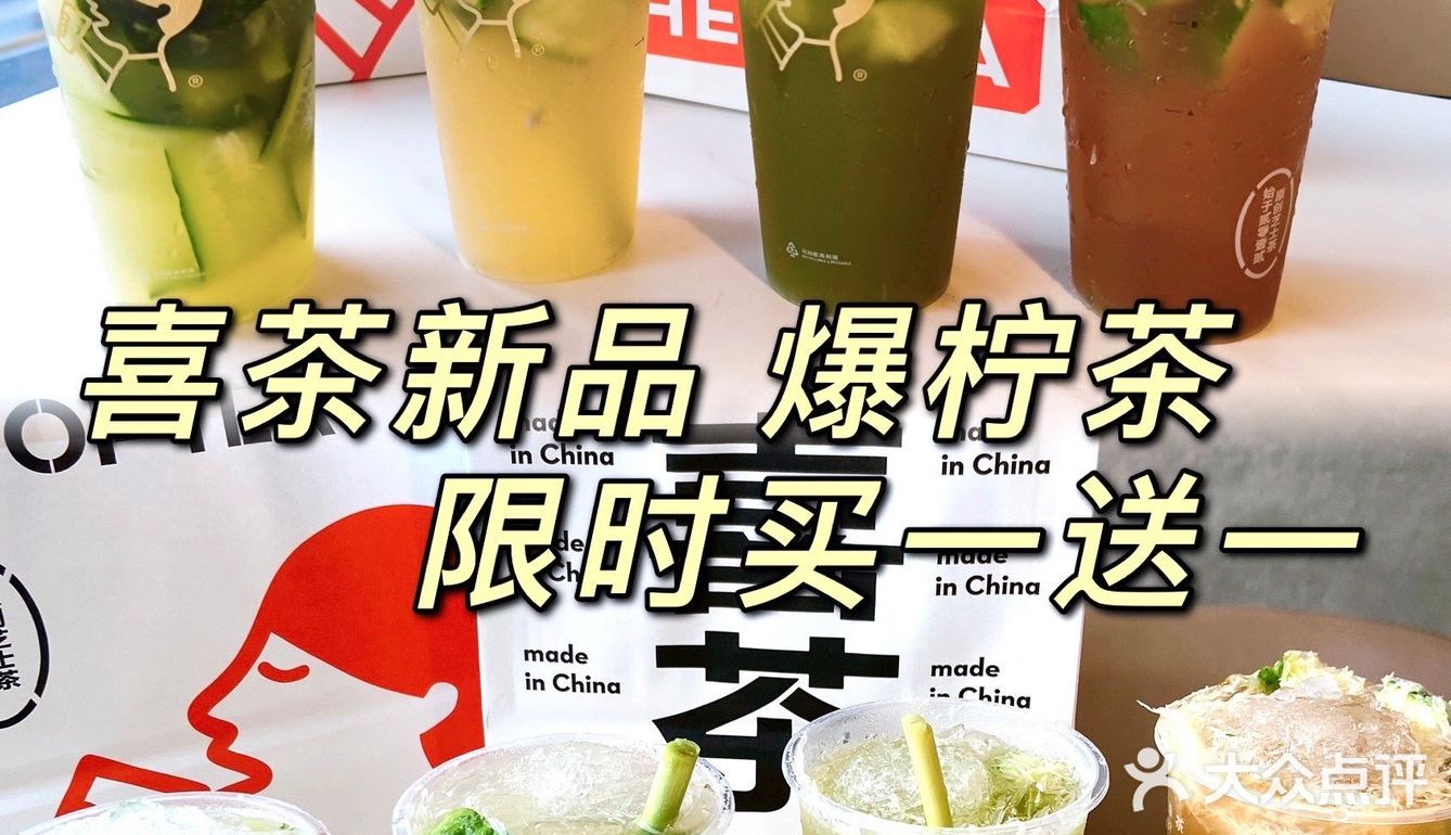 喜茶新品限时首发🍋爆柠茶⚠️冲呀‼️错过就没了💢