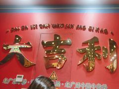 -大吉利·潮汕鲜牛肉火锅(总店)