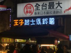 门面-王子起司马铃薯(创始本店)