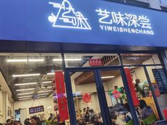 -艺味深尝(云锦路店)