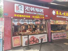 门面-老韩煸鸡·中国炸鸡(水塔美食街店)