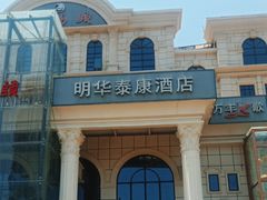 -明华泰康酒店(北京万丰路七里庄地铁站店)