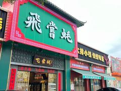 -飞尝蚝·顺德菜·鱼生(顺德总店)