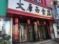 门面-太原面食店(解放路店)