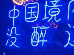 -新沙烧烤·炭烤鲜牛肉(新沙路店)