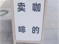 -不正咖啡(万达尊店)