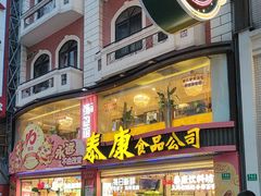 -泰康食品(南京东路店)