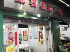 门面-凤城康记饭店