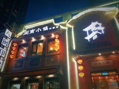 门面-八闽饭店闽南小镇(铁西店)