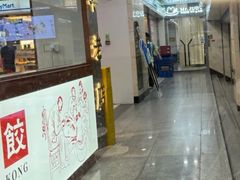 -孔一凡·手工饺子(卓越时代广场店)