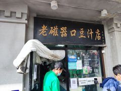 门面-老磁器口豆汁店(天坛店)