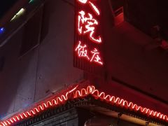 门面-郭家大院(新源店)