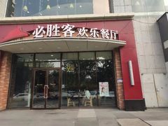 门面-必胜客(唐延店)