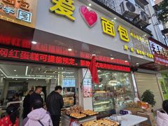 -爱心面包(建设中路店)