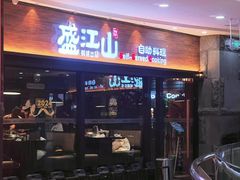 -盛江山自助料理(太原街万达店)