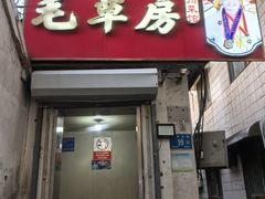 -毛草房(南辛庄街店)