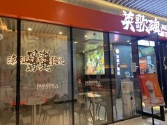 门面-英歌魂(龙洞店)