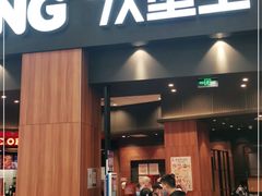 门面-汉堡王(永旺梦乐城店)
