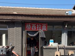 -桥西拉面